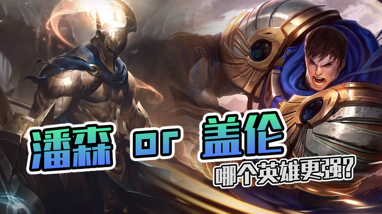 LOL:新版潘森vs神装盖伦,哪个英雄更强?